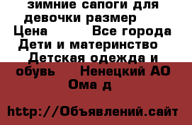 зимние сапоги для девочки размер 30 › Цена ­ 800 - Все города Дети и материнство » Детская одежда и обувь   . Ненецкий АО,Ома д.